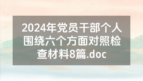 2024年党员干部个人围绕六个方面对照检查材料8篇.doc