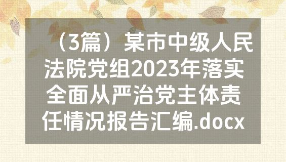 （3篇）某市中级人民法院党组2023年落实全面从严治党主体责任情况报告汇编.docx