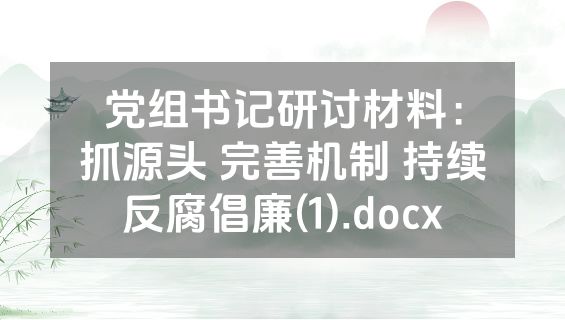 党组书记研讨材料：抓源头 完善机制 持续反腐倡廉(1).docx