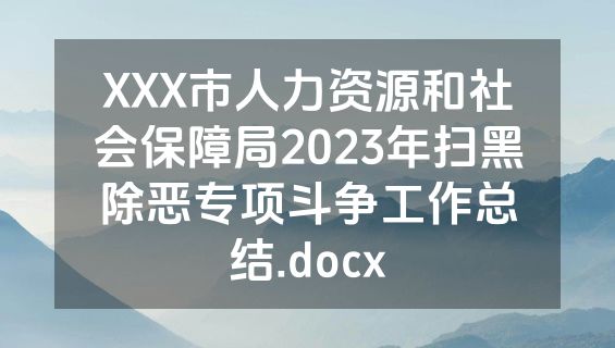 XXX市人力资源和社会保障局2023年扫黑除恶专项斗争工作总结.docx
