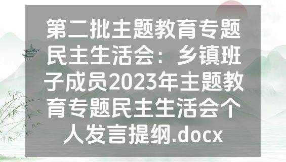 第二批主题教育专题民主生活会：乡镇班子成员2023年主题教育专题民主生活会个人发言提纲.docx