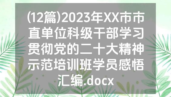 (12篇)2023年XX市市直单位科级干部学习贯彻党的二十大精神示范培训班学员感悟汇编.docx