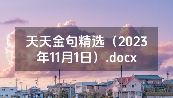 天天金句精选（2023年11月1日）.docx