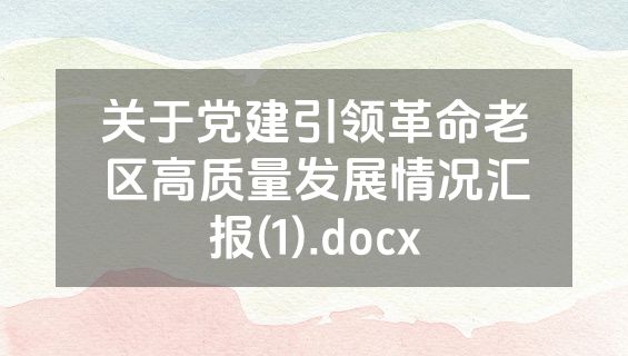 关于党建引领革命老区高质量发展情况汇报(1).docx