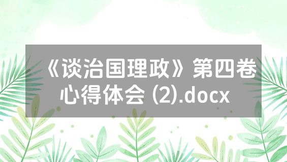 《谈治国理政》第四卷心得体会 (2).docx