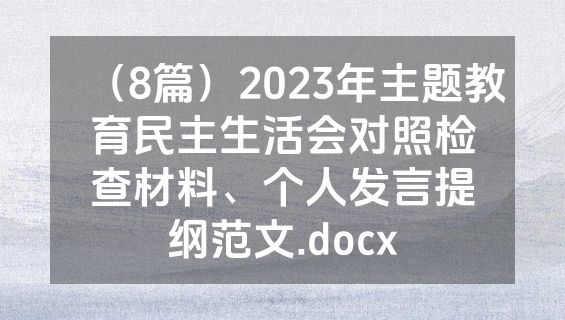 （8篇）2023年主题教育民主生活会对照检查材料、个人发言提纲范文.docx