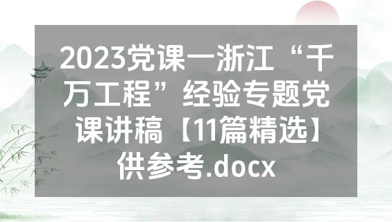 2023党课一浙江“千万工程”经验专题党课讲稿【11篇精选】供参考.docx