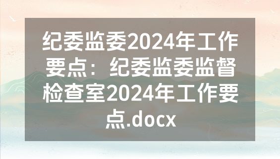 纪委监委2024年工作要点：纪委监委监督检查室2024年工作要点.docx