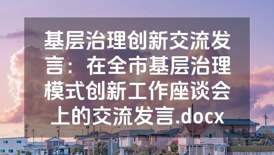 基层治理创新交流发言：在全市基层治理模式创新工作座谈会上的交流发言.docx