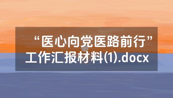 “医心向党医路前行”工作汇报材料(1).docx