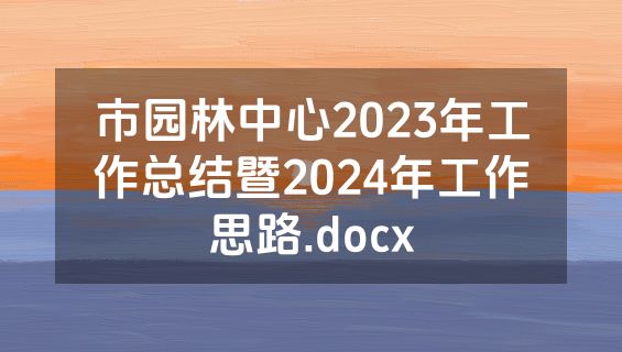 市园林中心2023年工作总结暨2024年工作思路.docx
