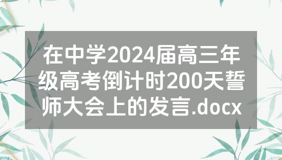 在中学2024届高三年级高考倒计时200天誓师大会上的发言.docx