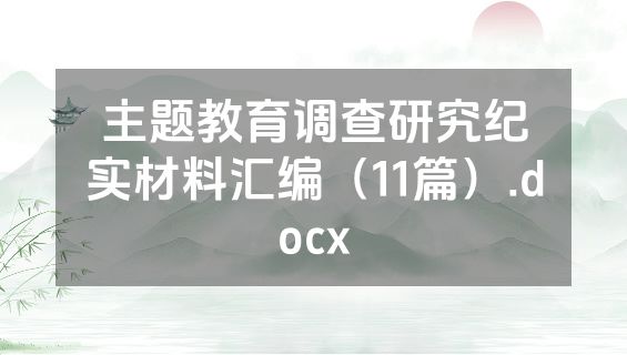 主题教育调查研究纪实材料汇编（11篇）.docx