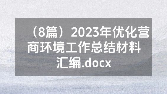 （8篇）2023年优化营商环境工作总结材料汇编.docx