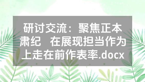 研讨交流：聚焦正本肃纪   在展现担当作为上走在前作表率.docx