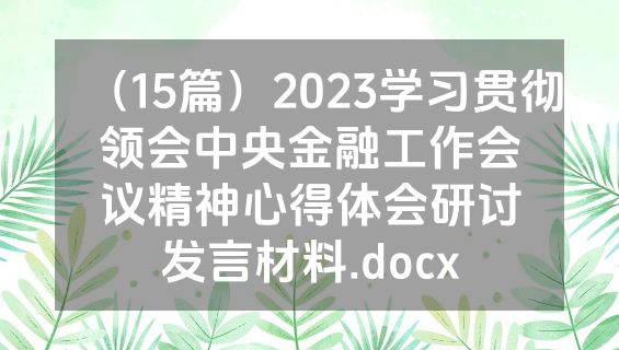 （15篇）2023学习贯彻领会中央金融工作会议精神心得体会研讨发言材料.docx