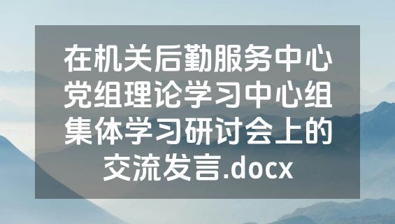 在机关后勤服务中心党组理论学习中心组集体学习研讨会上的交流发言.docx