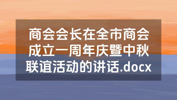 商会会长在全市商会成立一周年庆暨中秋联谊活动的讲话.docx