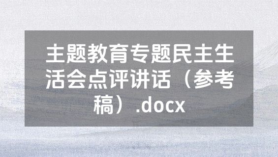 主题教育专题民主生活会点评讲话（参考稿）.docx