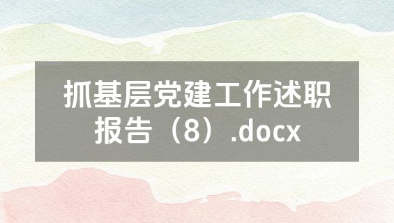 抓基层党建工作述职报告（8）.docx