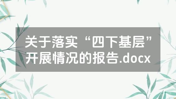 关于落实“四下基层”开展情况的报告.docx
