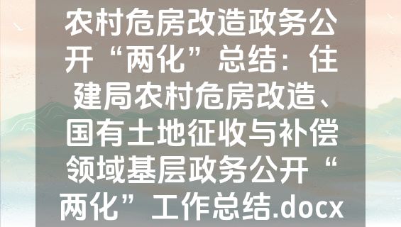 农村危房改造政务公开“两化”总结：住建局农村危房改造、国有土地征收与补偿领域基层政务公开“两化”工作总结.docx