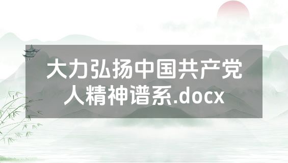 大力弘扬中国共产党人精神谱系.docx
