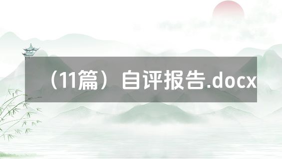 （11篇）自评报告.docx