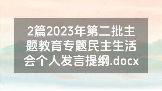 2篇2023年第二批主题教育专题民主生活会个人发言提纲.docx