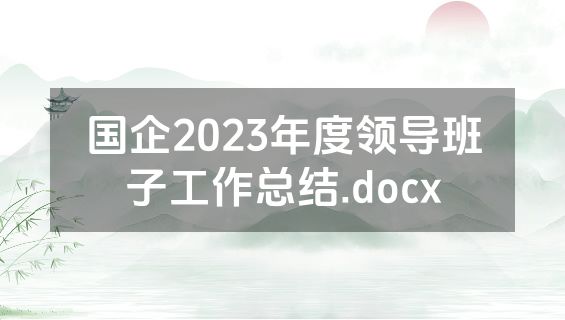 国企2023年度领导班子工作总结.docx