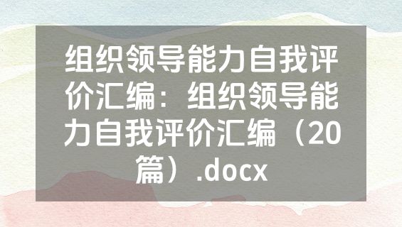 组织领导能力自我评价汇编：组织领导能力自我评价汇编（20篇）.docx
