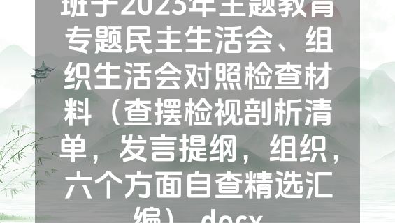 班子2023年主题教育专题民主生活会、组织生活会对照检查材料（查摆检视剖析清单，发言提纲，组织，六个方面自查精选汇编）.docx