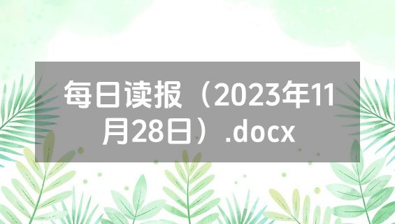 每日读报（2023年11月28日）.docx