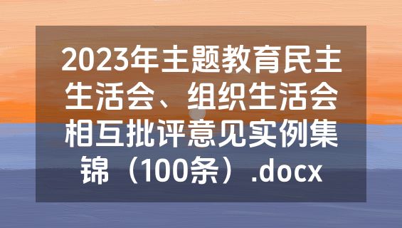 2023年主题教育民主生活会、组织生活会相互批评意见实例集锦（100条）.docx