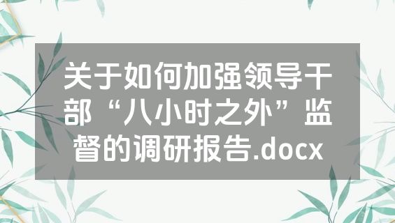关于如何加强领导干部“八小时之外”监督的调研报告.docx
