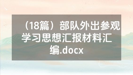 （18篇）部队外出参观学习思想汇报材料汇编.docx