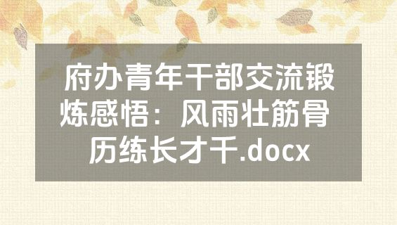 府办青年干部交流锻炼感悟：风雨壮筋骨 历练长才千.docx