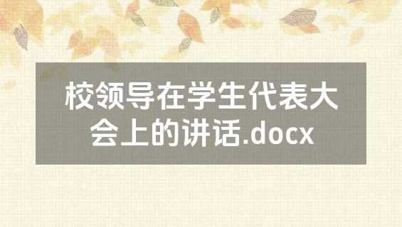 校领导在学生代表大会上的讲话.docx