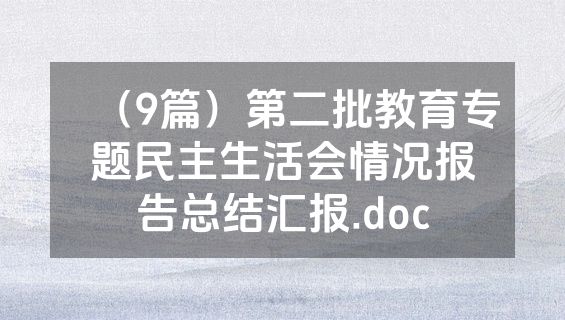 （9篇）第二批教育专题民主生活会情况报告总结汇报.doc