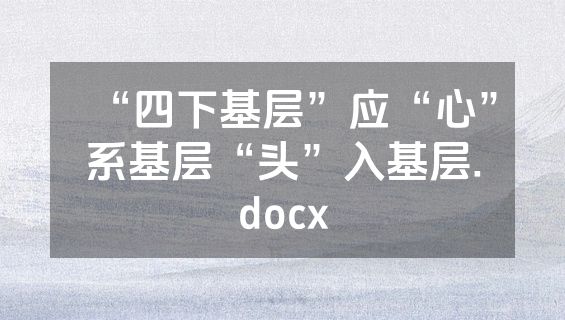 “四下基层”应“心”系基层“头”入基层.docx