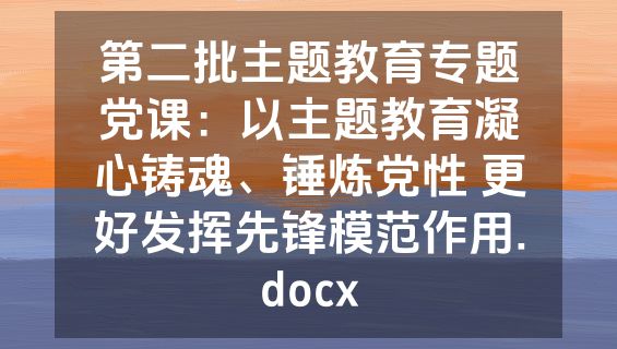 第二批主题教育专题党课：以主题教育凝心铸魂、锤炼党性 更好发挥先锋模范作用.docx