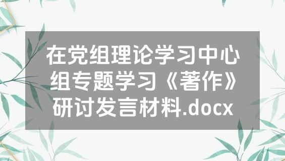 在党组理论学习中心组专题学习《著作》研讨发言材料.docx