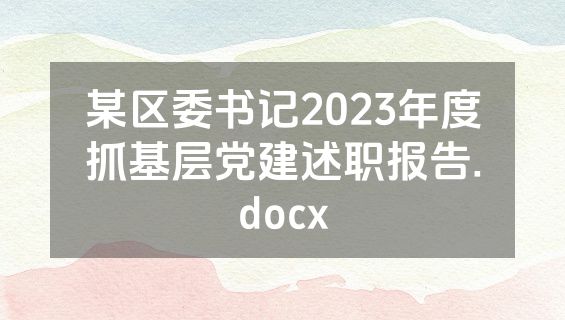 某区委书记2023年度抓基层党建述职报告.docx