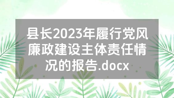 县长2023年履行党风廉政建设主体责任情况的报告.docx
