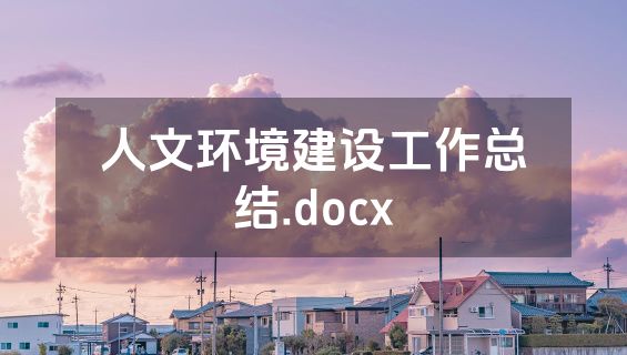 人文环境建设工作总结.docx