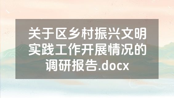 关于区乡村振兴文明实践工作开展情况的调研报告.docx