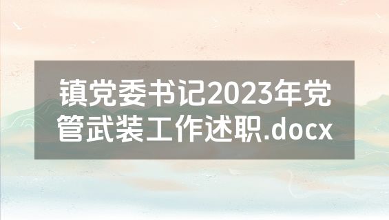 镇党委书记2023年党管武装工作述职.docx