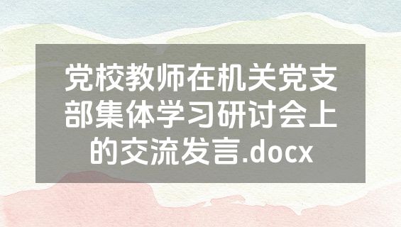 党校教师在机关党支部集体学习研讨会上的交流发言.docx