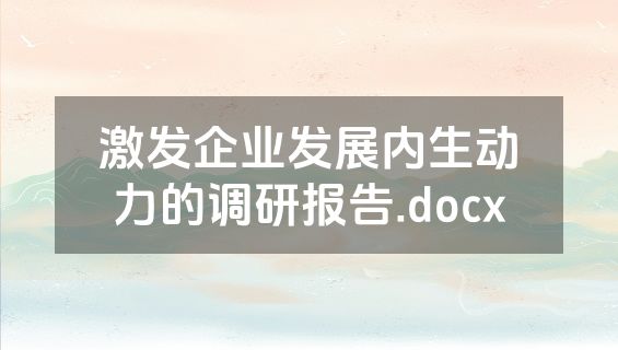 激发企业发展内生动力的调研报告.docx