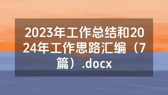 2023年工作总结和2024年工作思路汇编（7篇）.docx